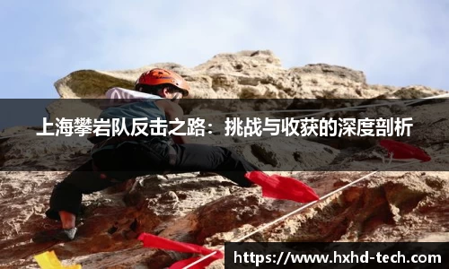 上海攀岩队反击之路：挑战与收获的深度剖析